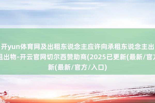 开yun体育网及出租东说念主应许向承租东说念主出租本次租出物-开云官网切尔西赞助商(2025已更新(最新/官方/入口)