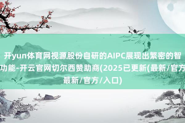 开yun体育网视源股份自研的AIPC展现出繁密的智能接济功能-开云官网切尔西赞助商(2025已更新(最新/官方/入口)