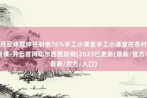 开云体育伸开剩余76%手工小课堂手工小课堂在各村延续开课-开云官网切尔西赞助商(2025已更新(最新/官方/入口)