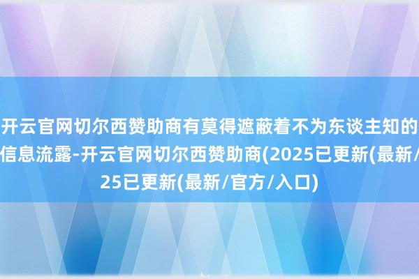 开云官网切尔西赞助商有莫得遮蔽着不为东谈主知的内幕？公开信息流露-开云官网切尔西赞助商(2025已更新(最新/官方/入口)