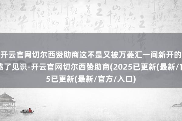 开云官网切尔西赞助商这不是又被万菱汇一间新开的制面店眩惑了见识-开云官网切尔西赞助商(2025已更新(最新/官方/入口)